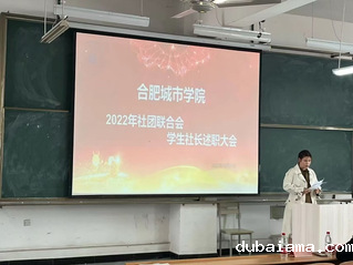 学生社团联合会社长述职大会